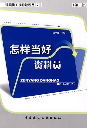 怎样当好资料员（第二版）