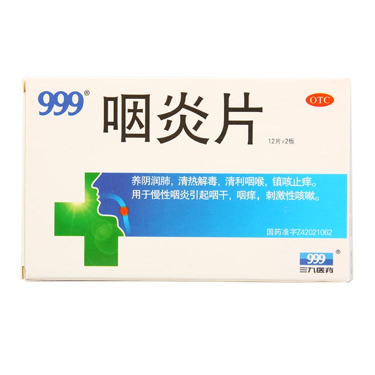 999 咽炎片 24片 养阴润肺 清热解毒 清利咽喉 镇咳止痒 咳嗽