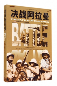 决战阿拉曼/和平万岁第二次世界大战图文典藏本 博库网