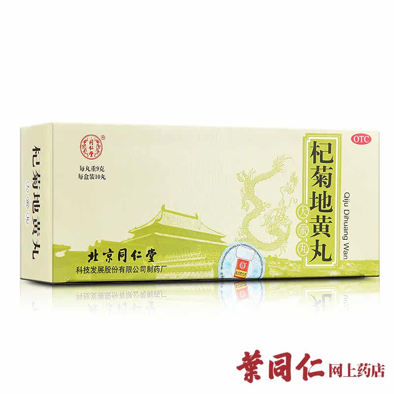 同仁堂 杞菊地黄丸10丸*5盒 滋肾养肝 肾阴亏损视物昏花眩晕耳鸣