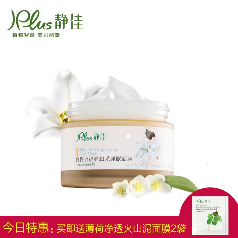 静佳JPlus白百合提亮幻彩免洗睡眠面膜100g补水保湿滋养靓颜