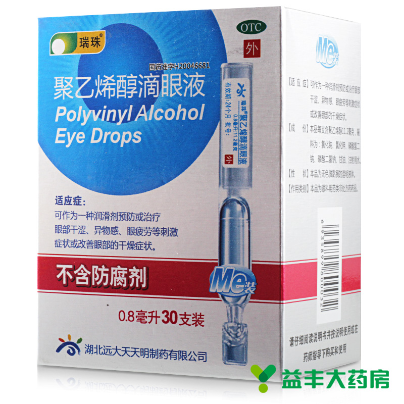 30支瑞珠聚乙烯醇滴眼液缓解疲劳近视眼药水人工泪液抗眼睛干涩症
