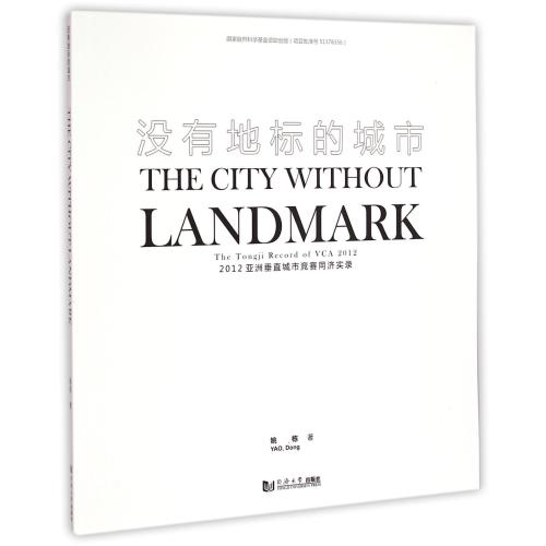 没有地标的城市(2012亚洲垂直城市竞赛同济实录) 正版书籍 建筑 姚栋 同济大学9787560857398
