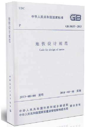 GB 50157-2013 地铁设计规范