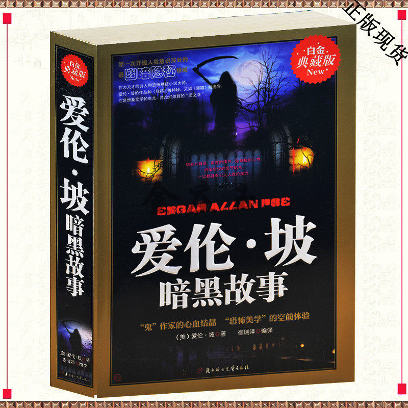 爱伦·坡暗黑故事全集白金典藏版平装大厚本 爱伦坡短篇小说全集近现代短篇哥特式恐怖惊悚悬疑小说恐怖美学青少年课外书籍