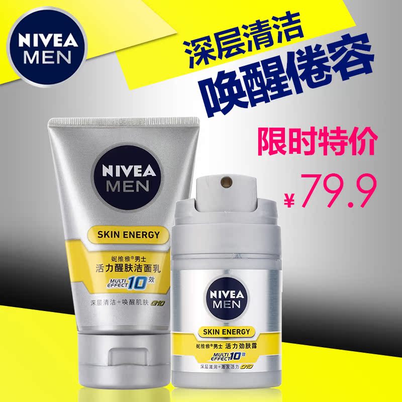 妮维雅男士活力劲肤露50G保湿乳液润肤面霜送醒肤洁面乳100g套装
