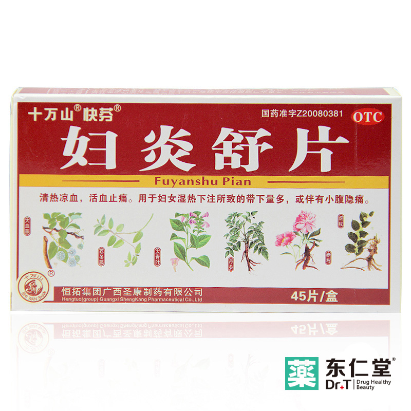 十万山 妇炎舒片 45片/盒 清热凉血 活血止痛 小腹隐痛 药店药品