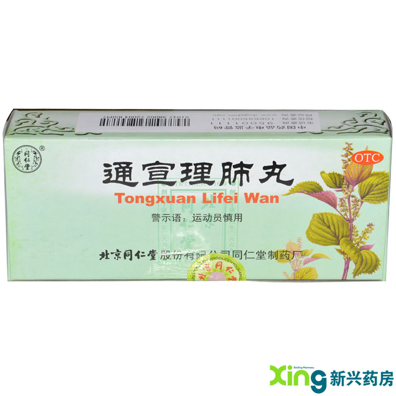 同仁堂  通宣理肺丸 10丸 风寒感冒咳嗽发热鼻塞流涕头痛肢体酸痛