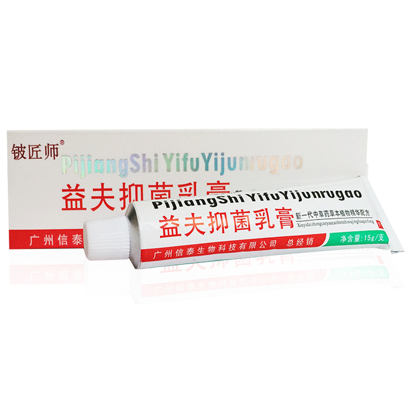 正品益夫抑菌乳膏草本益肤膏草本植物精华软膏买3送1包邮 买5送2