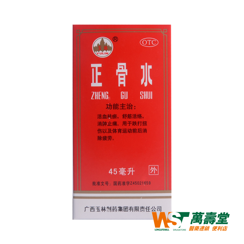 玉林 正骨水45ml 活血化瘀 舒筋活络 消肿止痛跌打扭伤消除疲劳