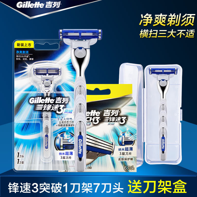 吉列锋速3突破剃须刀手动刮胡刀锋速3三层吉利刀片1刀架7刀头