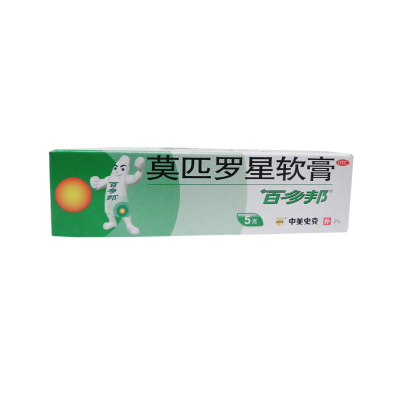 10盒包邮】百多邦 莫匹罗星软膏 5/10克 外用抗生素皮肤感染毛囊