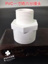 Liansu one-inch to six-point PVC connector 32 to 25 connector sprinkler irrigation connector six-point nozzle outer wire connector