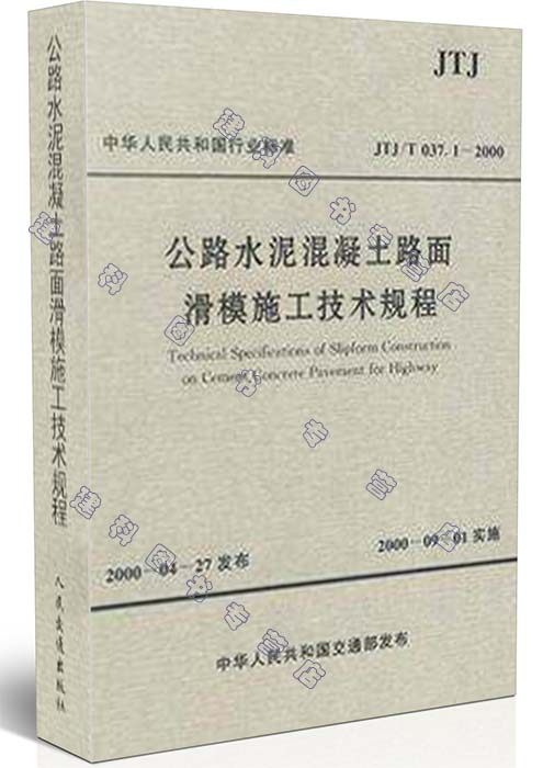 JTJ/T037.1-2000 公路水泥混凝土路面滑模施工技术