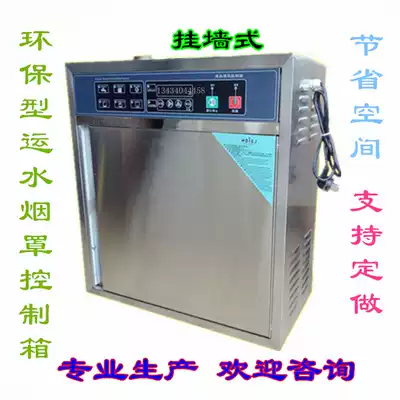 Environmentally friendly water transport hood control box Wall-mounted hood automatic water transport cleaning control cabinet Commercial kitchen