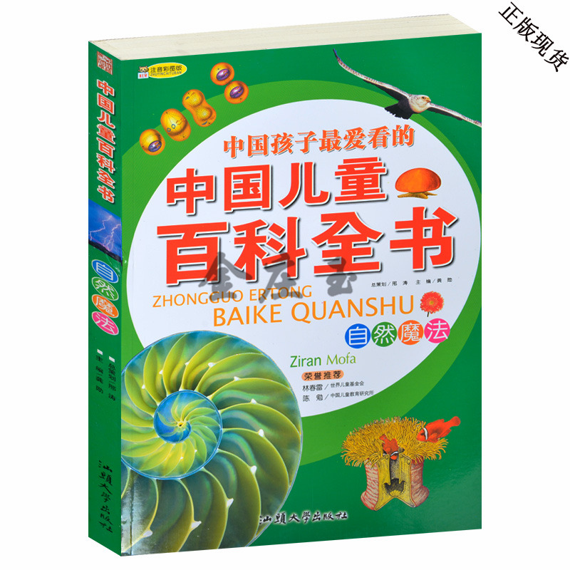 中国儿童百科全书 少儿百科小学生课外书 6-7-8-9-10岁 中国儿童百科全书自然魔方