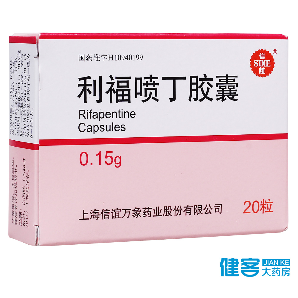 信谊 利福喷丁胶囊 0.15g*20粒/盒