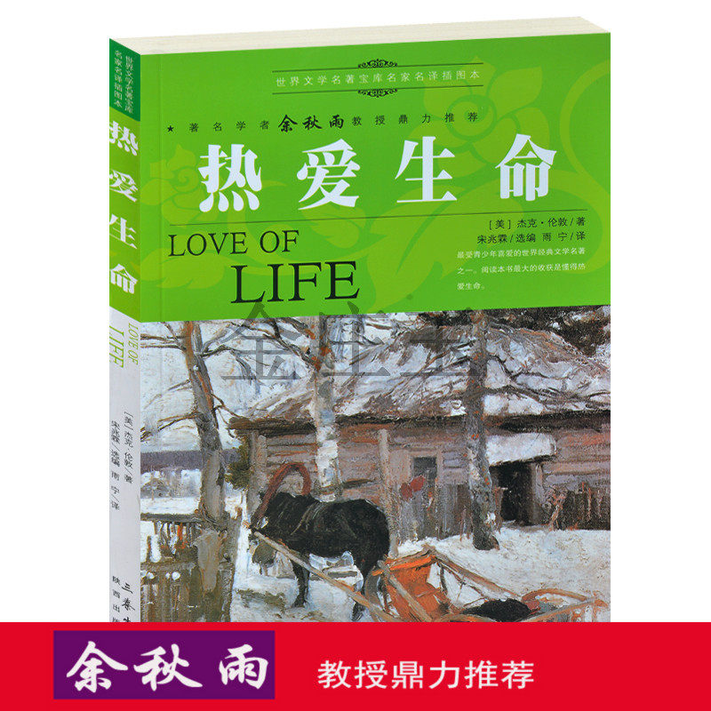正版书热爱生命/余秋雨推荐世界文学名著 中小学生青少年必读课外名著3-9年级礼物世界名著书籍青少年版10-11-12-13-14-15岁