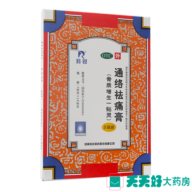 包邮】羚锐 通络祛痛膏 5贴 关节刺痛钝痛 僵硬屈伸不利畏寒肢冷