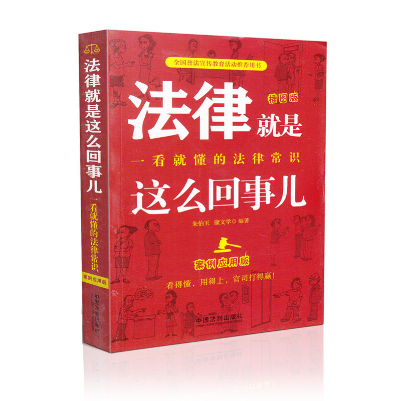 法律就是这么回事儿：一看就懂的法律常识