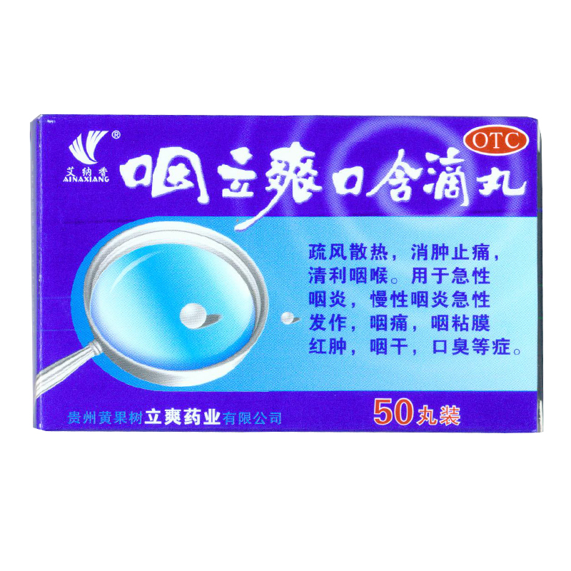 艾纳香 咽立爽口含滴丸50丸/盒 急慢性咽炎咽痛 咽干口臭 KL