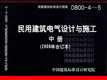 D800-4～5民用建筑电气设计与施工 中册(2008年合订本)
