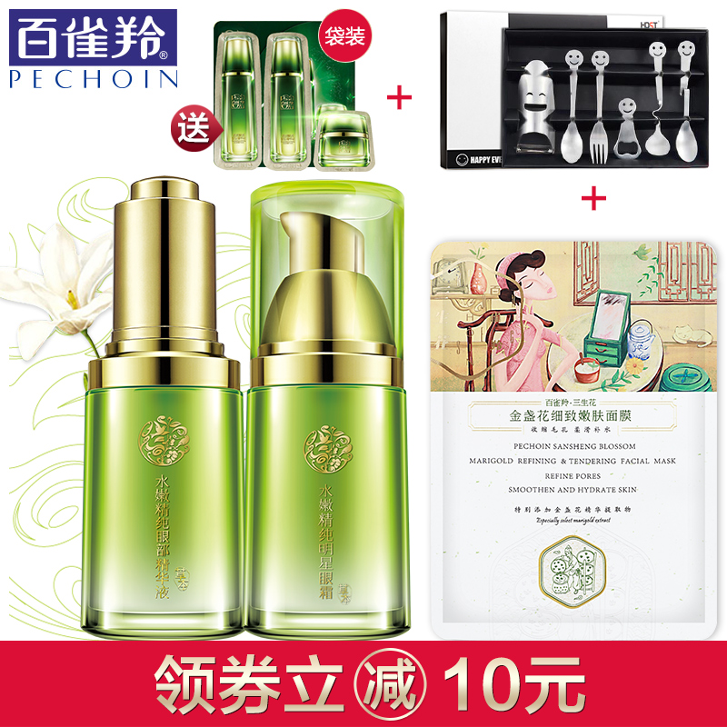 百雀羚眼霜套装 精纯眼部精华液明星眼霜淡化黑眼圈眼袋细纹官方