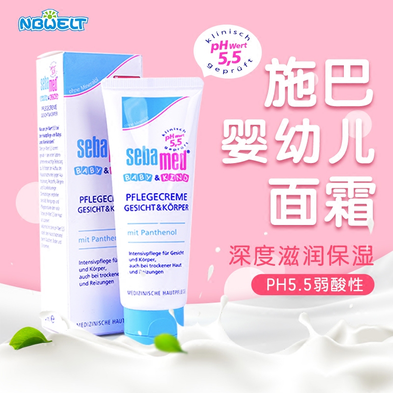 新版德国sebamed施巴宝宝面霜婴儿擦脸油润肤霜乳儿童预防苹果脸