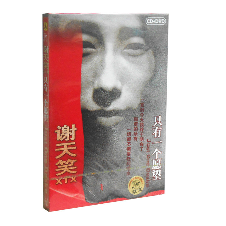 正版音乐 谢天笑:只有一个愿望(CD+DVD)