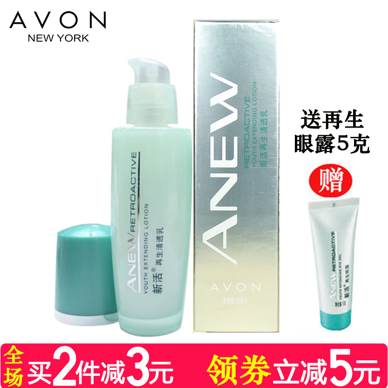 Avon/雅芳新活再生清透乳50ML 清爽保湿 收缩毛孔 改善肤质