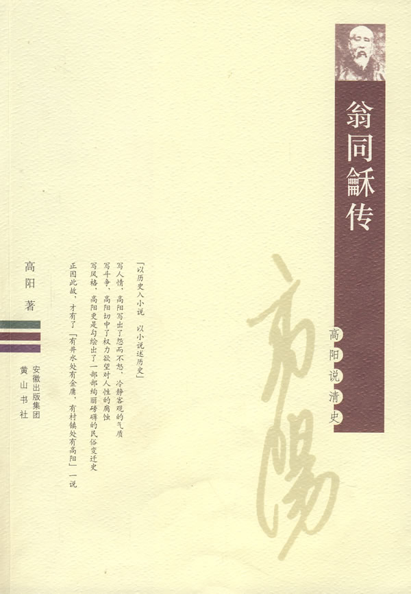 正版包邮-翁同龢传