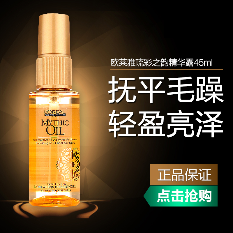 欧莱雅护发精油 琉彩之韵精华露45ml 改善干枯毛躁头发精油小金