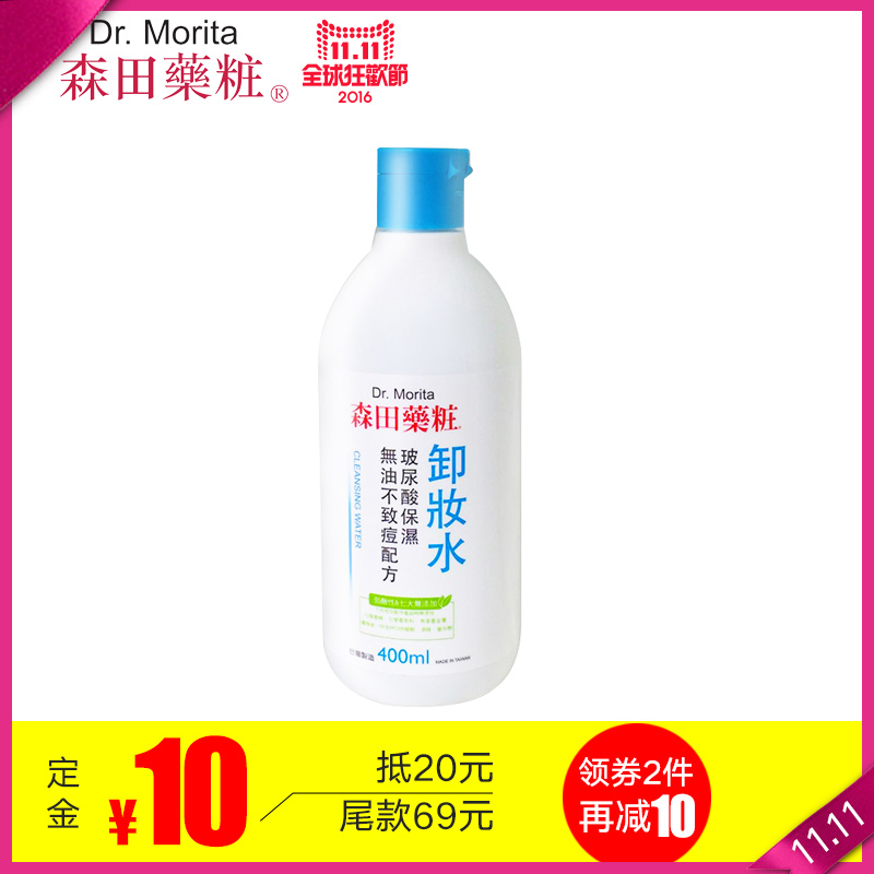 台湾森田药妆玻尿酸保湿卸妆水400ml 深层清洁毛孔