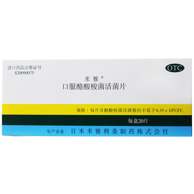 米雅 口服酪酸梭菌活菌片 20mg*20片 胃肠紊乱消化不良慢性腹泻CH
