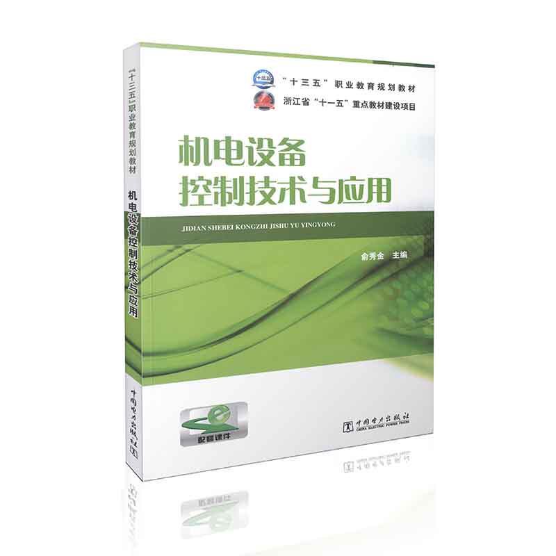 “十三五”职业教育规划教材 机电设备控制技术与应用