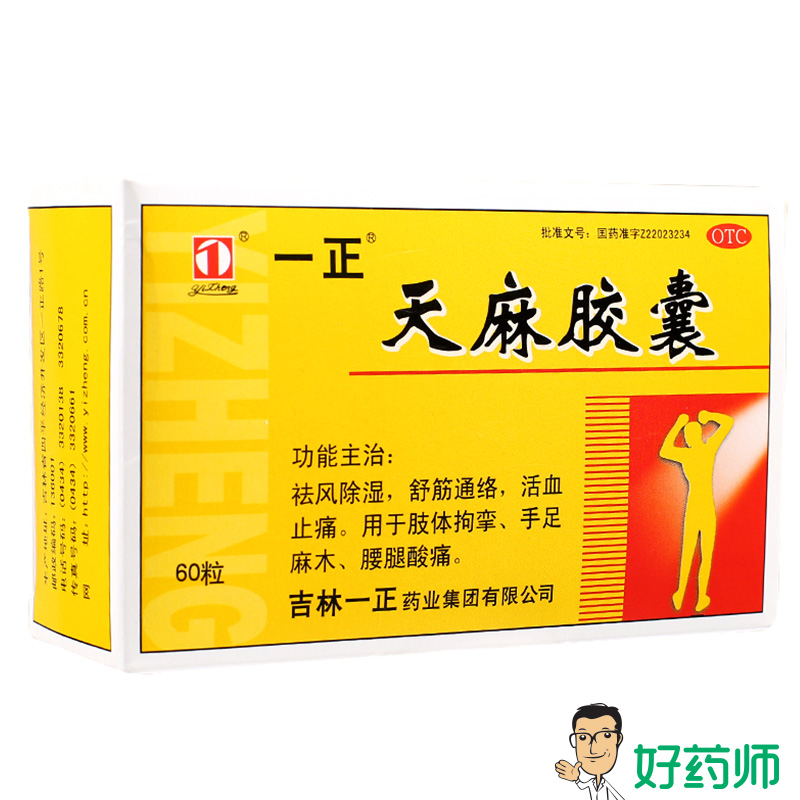 一正天麻胶囊60粒*2盒祛风除湿舒筋通络活血止痛手足麻木腰腿酸痛