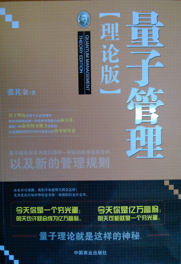 正版包邮量子管理 理论版(张其金)正品图书书籍