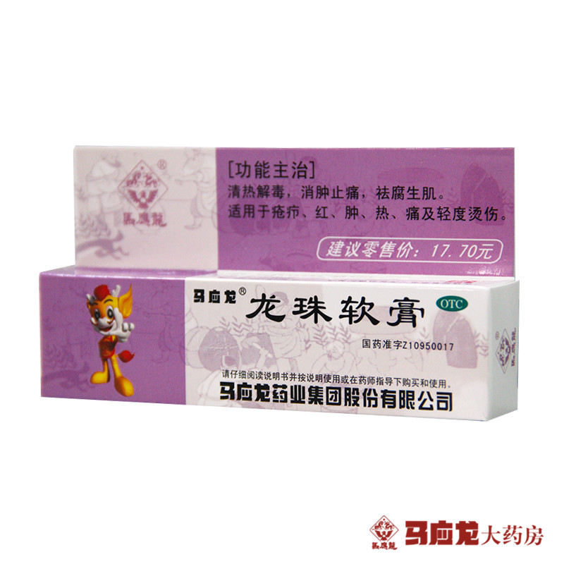 马应龙 龙珠软膏 10g 青春痘长包 清热解毒消肿 烫伤疮疖