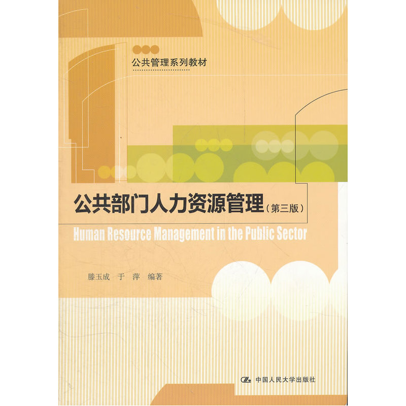 公共部门人力资源管理(第3版) 正版图书 滕玉成