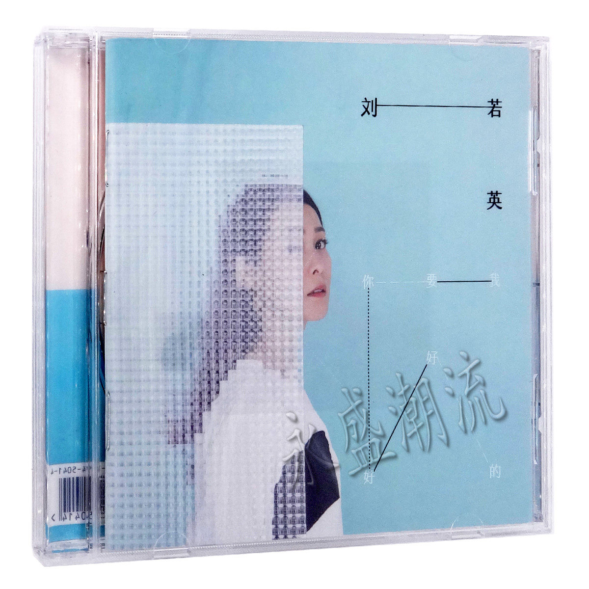 包邮正版刘若英2015新专辑 我要你好好的 CD+歌词册+限量明信片