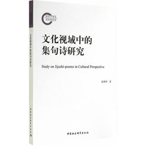 文化视域中的集句诗研究