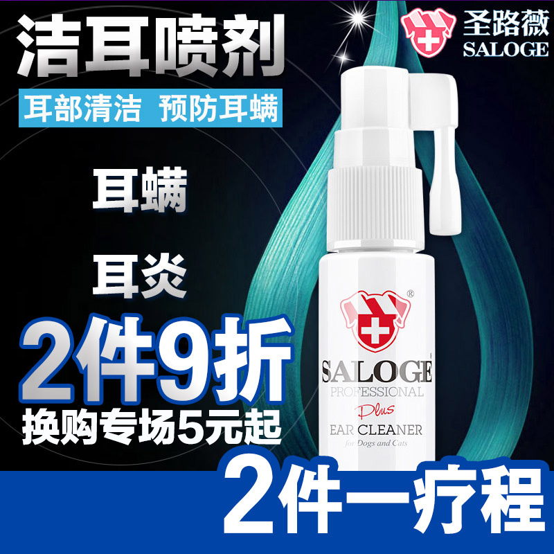 圣路薇宠物狗狗洁耳喷剂泰迪猫狗耳朵清洁耳道耳螨除菌去螨金毛犬