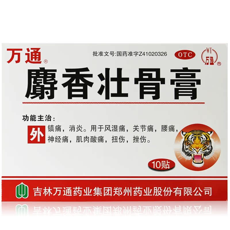 包邮 万通 麝香壮骨膏 10贴 风湿骨痛 关节炎关节痛 腰痛腰酸扭伤