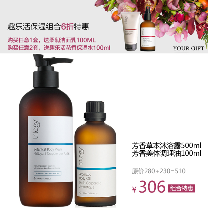 新西兰Trilogy沐浴露500ml按摩油100ml组合满2套赠花香保湿水