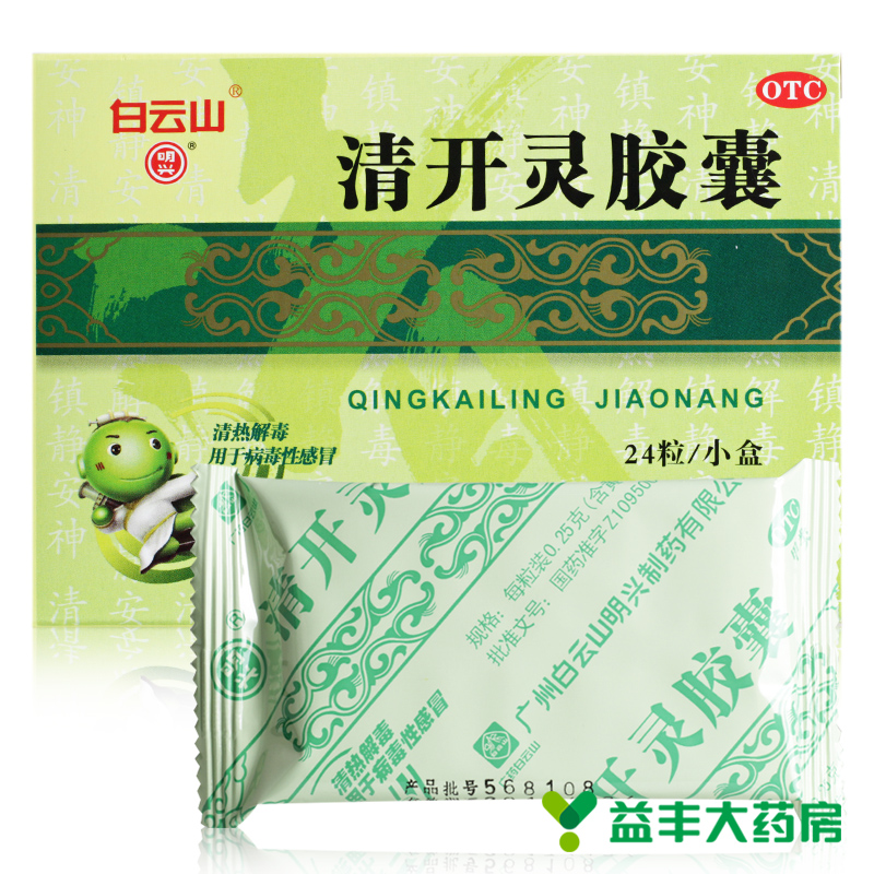 白云山 清开灵胶囊 0.25g*72粒 清热解毒 病毒性感冒 急性咽 3盒
