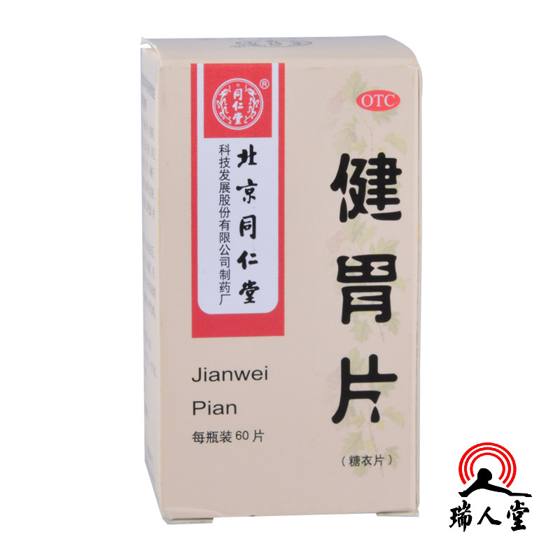 同仁堂 健胃片 60片 健胃止痛 食欲不振 消化不良
