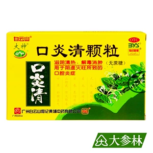 [白云山 大神 口炎清颗粒（无蔗糖）3g*16袋 滋阴清热解毒药店药品]
