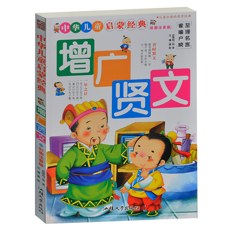 增广贤文 中华儿童启蒙经典 少儿彩图注音版 儿童必读的国学经典4-5-6-7-8岁 小学生1-2-3年级