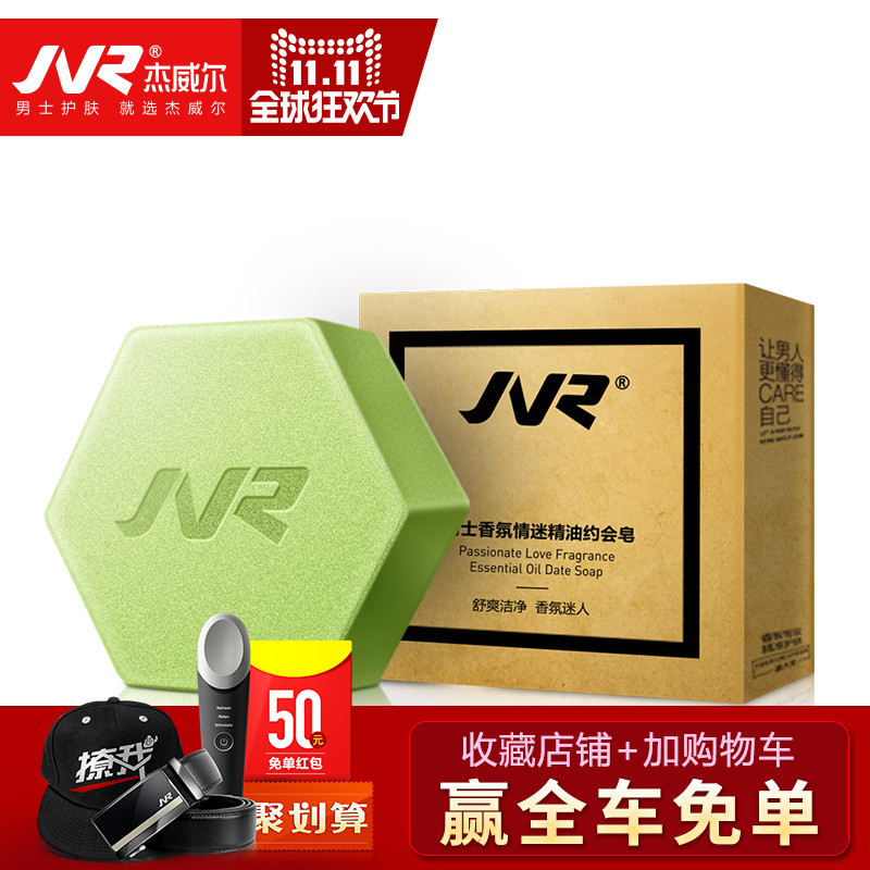 JVR/杰威尔男士香氛情迷精油约会皂 沐浴手工香皂男女