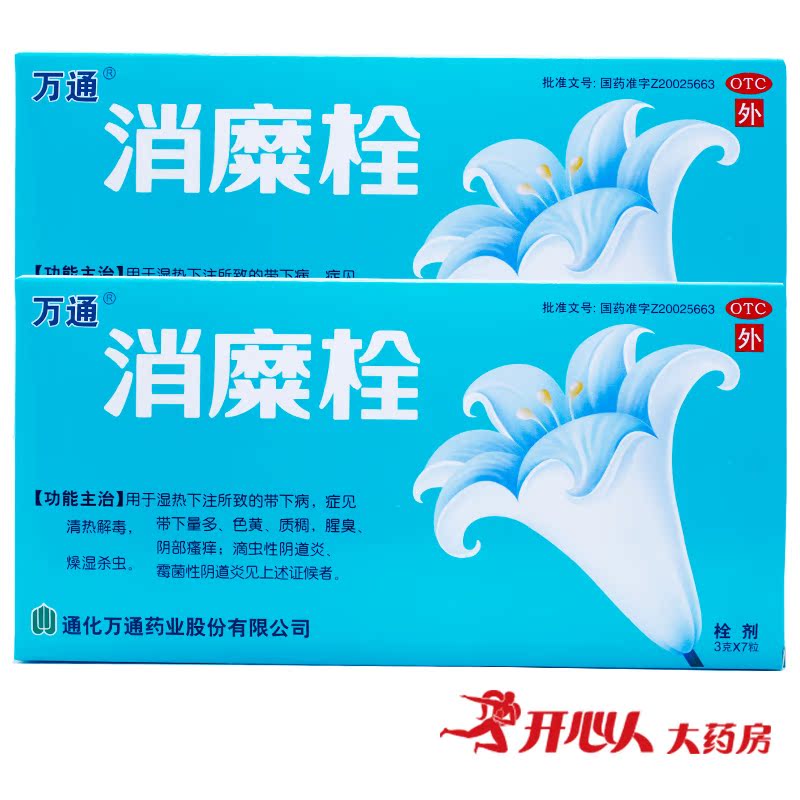 买2送2洗液】万通消糜栓 7粒 宫颈糜烂 妇科炎症阴道用药 霉菌性